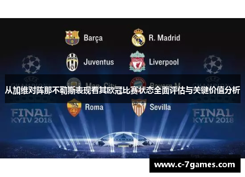 从加维对阵那不勒斯表现看其欧冠比赛状态全面评估与关键价值分析
