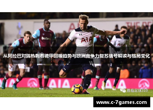 从阿拉巴对阵热刺看德甲回暖趋势与欧洲竞争力复苏信号解读与格局变化 从阿拉巴对阵热刺看德甲回暖趋势与欧洲竞争力复苏信号解读与格局变化