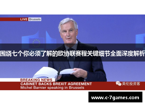 围绕七个你必须了解的欧协联赛程关键细节全面深度解析