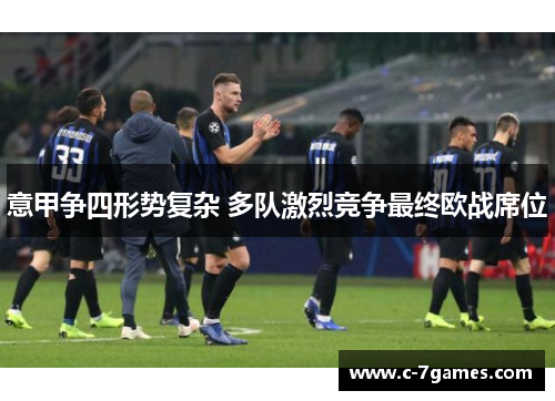 意甲争四形势复杂 多队激烈竞争最终欧战席位