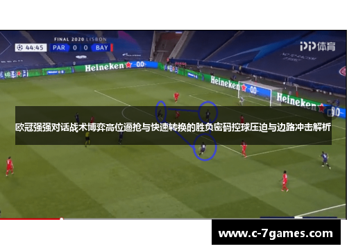 欧冠强强对话战术博弈高位逼抢与快速转换的胜负密码控球压迫与边路冲击解析 欧冠强强对话战术博弈高位逼抢与快速转换的胜负密码控球压迫与边路冲击解析