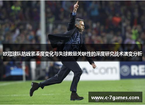 欧冠球队防线紧凑度变化与失球数量关联性的深度研究战术演变分析 欧冠球队防线紧凑度变化与失球数量关联性的深度研究战术演变分析