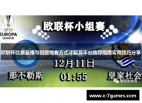 欧联杯比赛直播与回放观看方式详解及平台推荐指南实用技巧分享 欧联杯比赛直播与回放观看方式详解及平台推荐指南实用技巧分享