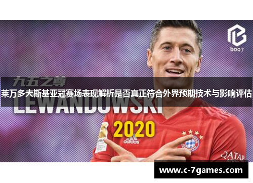 莱万多夫斯基亚冠赛场表现解析是否真正符合外界预期技术与影响评估