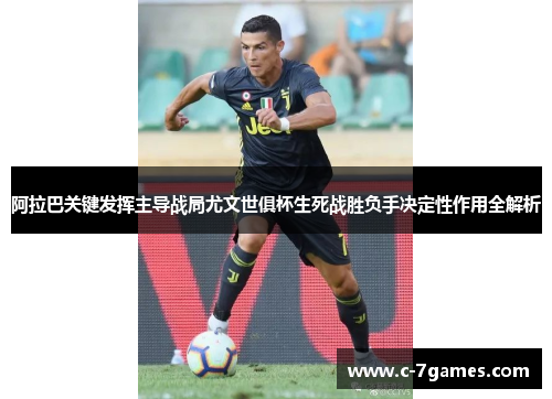 阿拉巴关键发挥主导战局尤文世俱杯生死战胜负手决定性作用全解析 阿拉巴关键发挥主导战局尤文世俱杯生死战胜负手决定性作用全解析
