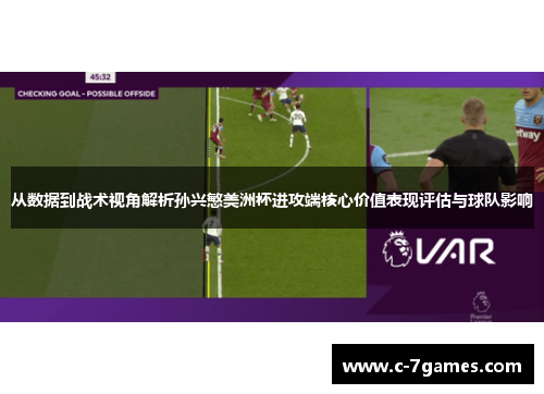 从数据到战术视角解析孙兴慜美洲杯进攻端核心价值表现评估与球队影响 从数据到战术视角解析孙兴慜美洲杯进攻端核心价值表现评估与球队影响