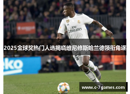 2025金球奖热门人选揭晓维尼修斯哈兰德领衔角逐