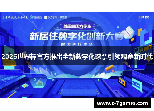 2026世界杯官方推出全新数字化球票引领观赛新时代 2026世界杯官方推出全新数字化球票引领观赛新时代