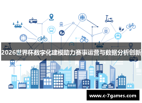 2026世界杯数字化建模助力赛事运营与数据分析创新
