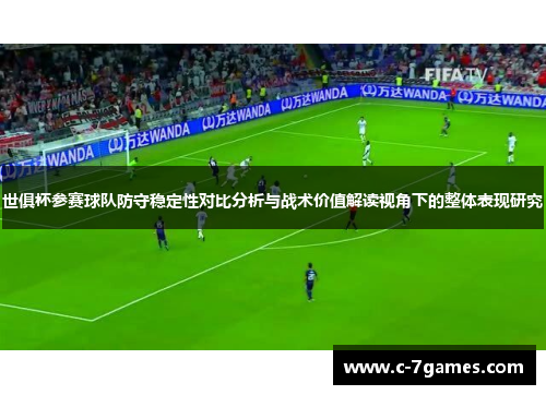 世俱杯参赛球队防守稳定性对比分析与战术价值解读视角下的整体表现研究 世俱杯参赛球队防守稳定性对比分析与战术价值解读视角下的整体表现研究