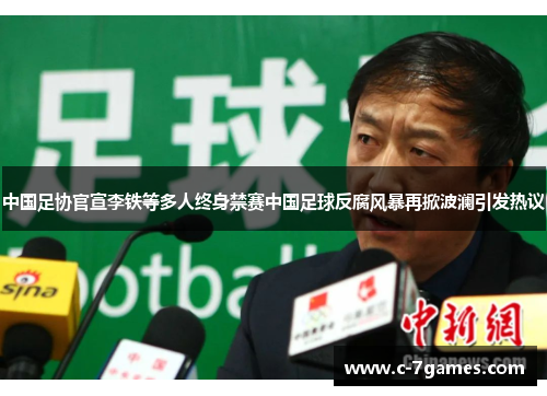 中国足协官宣李铁等多人终身禁赛中国足球反腐风暴再掀波澜引发热议 中国足协官宣李铁等多人终身禁赛中国足球反腐风暴再掀波澜引发热议