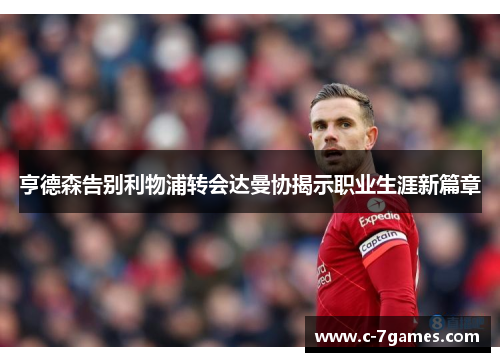 亨德森告别利物浦转会达曼协揭示职业生涯新篇章 亨德森告别利物浦转会达曼协揭示职业生涯新篇章