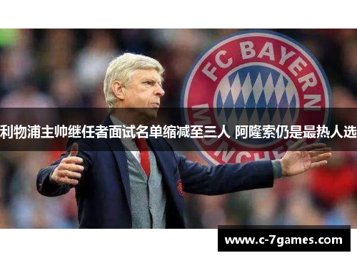 利物浦主帅继任者面试名单缩减至三人 阿隆索仍是最热人选 利物浦主帅继任者面试名单缩减至三人 阿隆索仍是最热人选