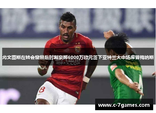 尤文图斯在转会窗最后时刻豪掷6000万欧元签下亚特兰大中场库普梅纳斯