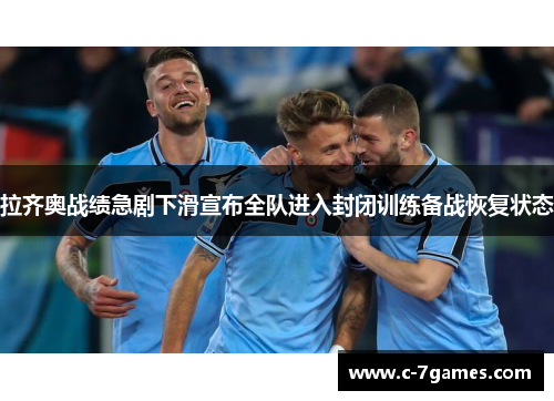 拉齐奥战绩急剧下滑宣布全队进入封闭训练备战恢复状态