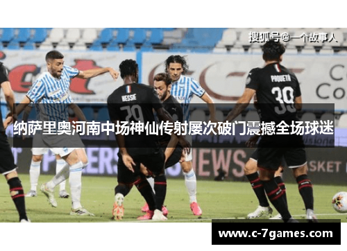 纳萨里奥河南中场神仙传射屡次破门震撼全场球迷 纳萨里奥河南中场神仙传射屡次破门震撼全场球迷