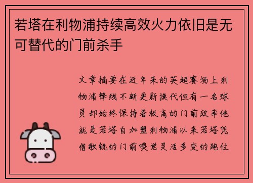 若塔在利物浦持续高效火力依旧是无可替代的门前杀手 若塔在利物浦持续高效火力依旧是无可替代的门前杀手