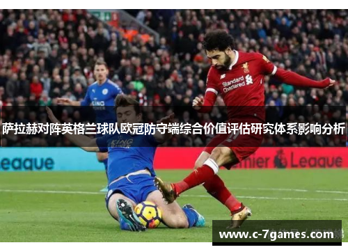 萨拉赫对阵英格兰球队欧冠防守端综合价值评估研究体系影响分析