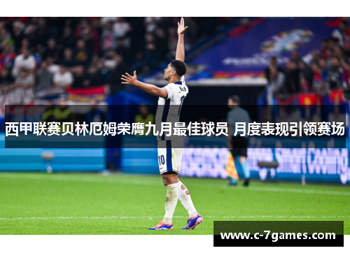 西甲联赛贝林厄姆荣膺九月最佳球员 月度表现引领赛场
