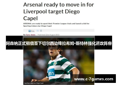 阿森纳正式租借签下切尔西边锋拉希姆·斯特林强化进攻阵容