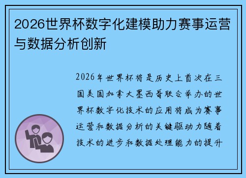 2026世界杯数字化建模助力赛事运营与数据分析创新