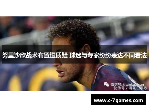 努里沙欣战术布置遭质疑 球迷与专家纷纷表达不同看法