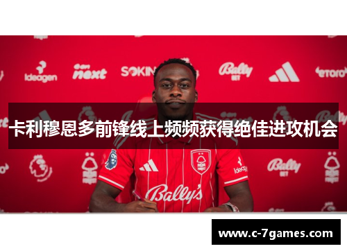 卡利穆恩多前锋线上频频获得绝佳进攻机会