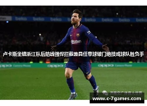 卢卡斯坐镇浙江队后防线强悍拦截兼具任意球破门绝技成球队胜负手