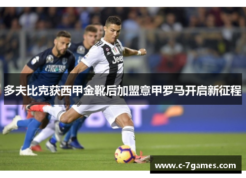 多夫比克获西甲金靴后加盟意甲罗马开启新征程