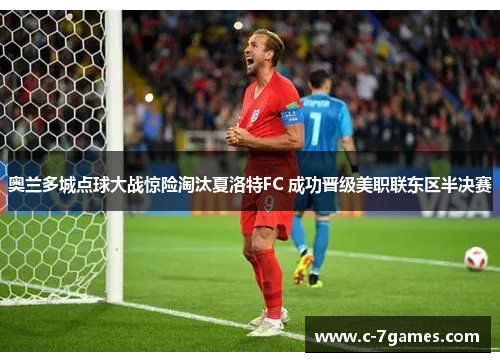 奥兰多城点球大战惊险淘汰夏洛特FC 成功晋级美职联东区半决赛