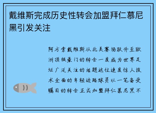戴维斯完成历史性转会加盟拜仁慕尼黑引发关注