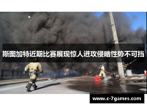 斯图加特近期比赛展现惊人进攻侵略性势不可挡