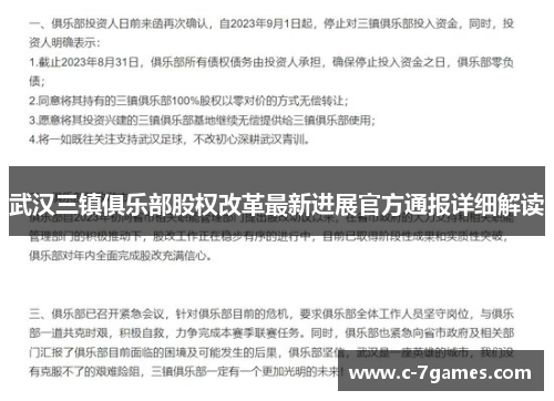 武汉三镇俱乐部股权改革最新进展官方通报详细解读