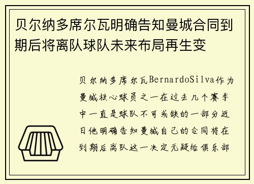 贝尔纳多席尔瓦明确告知曼城合同到期后将离队球队未来布局再生变