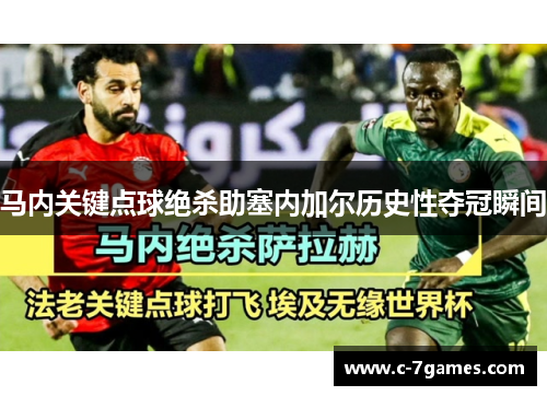 马内关键点球绝杀助塞内加尔历史性夺冠瞬间