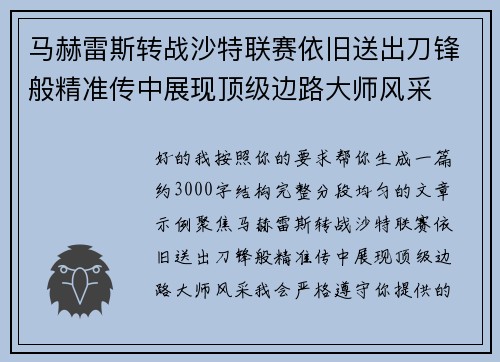 马赫雷斯转战沙特联赛依旧送出刀锋般精准传中展现顶级边路大师风采⚽️