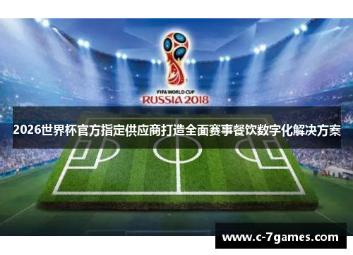 2026世界杯官方指定供应商打造全面赛事餐饮数字化解决方案