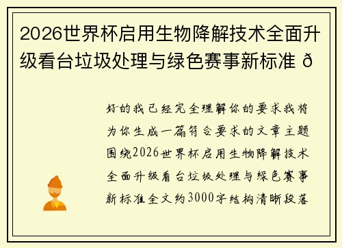 2026世界杯启用生物降解技术全面升级看台垃圾处理与绿色赛事新标准 🌱⚽