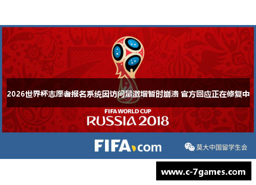 2026世界杯志愿者报名系统因访问量激增暂时崩溃 官方回应正在修复中