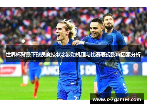 世界杯背景下球员竞技状态波动机理与比赛表现影响因素分析