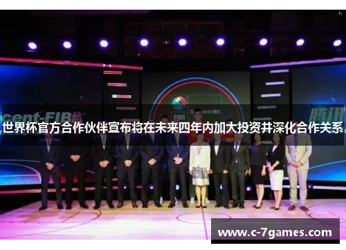 世界杯官方合作伙伴宣布将在未来四年内加大投资并深化合作关系