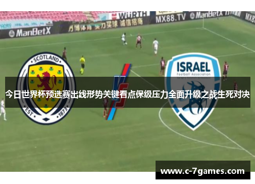 今日世界杯预选赛出线形势关键看点保级压力全面升级之战生死对决