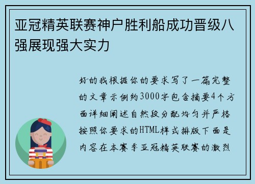 亚冠精英联赛神户胜利船成功晋级八强展现强大实力