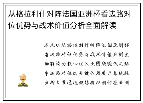 从格拉利什对阵法国亚洲杯看边路对位优势与战术价值分析全面解读