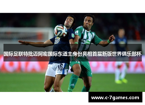 国际足联特批迈阿密国际东道主身份亮相首届新版世界俱乐部杯
