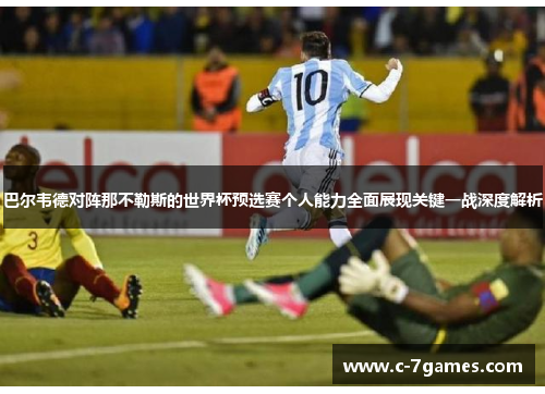巴尔韦德对阵那不勒斯的世界杯预选赛个人能力全面展现关键一战深度解析