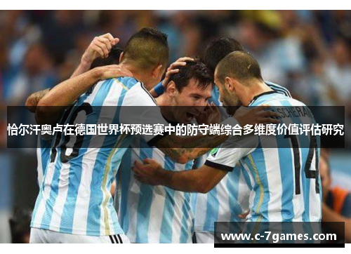恰尔汗奥卢在德国世界杯预选赛中的防守端综合多维度价值评估研究