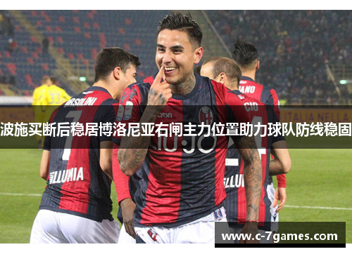 波施买断后稳居博洛尼亚右闸主力位置助力球队防线稳固
