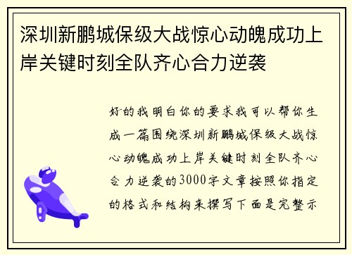 深圳新鹏城保级大战惊心动魄成功上岸关键时刻全队齐心合力逆袭