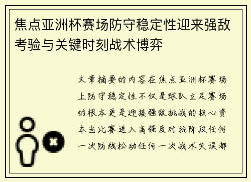 焦点亚洲杯赛场防守稳定性迎来强敌考验与关键时刻战术博弈